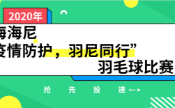 上海海尼“疫情防護(hù)，羽尼同行”羽毛球比賽