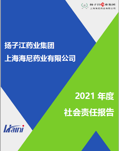 上海海尼2021年度企業(yè)社會責(zé)任報告